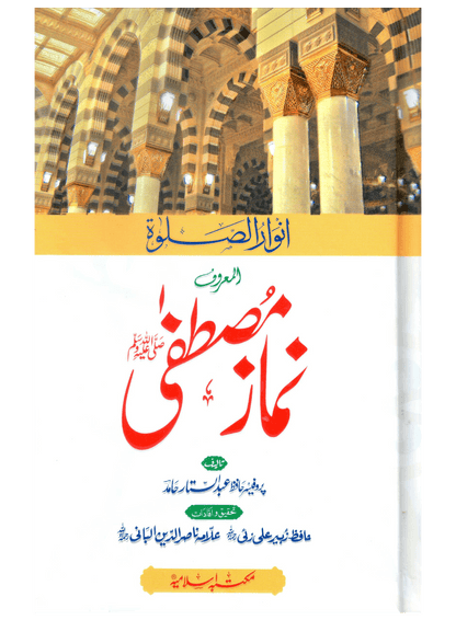 Namaz e Mustafa (Anwaar-us-Salah)