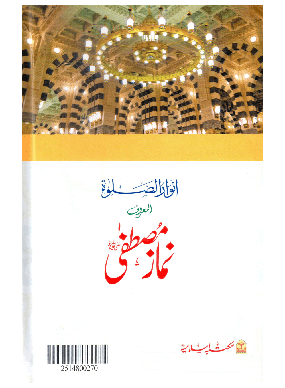 Namaz e Mustafa (Anwaar-us-Salah)