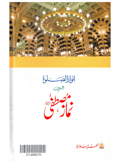 Namaz e Mustafa (Anwaar-us-Salah)