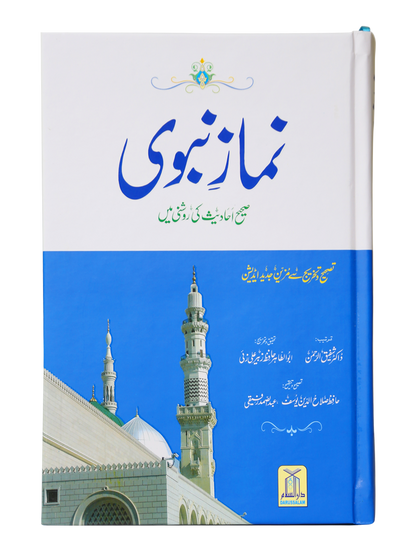 Namaz-e-Nabvi (Hard Cover - 14x21)