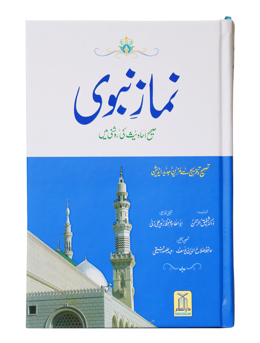 Namaz-e-Nabvi (Hard Cover - 14x21)