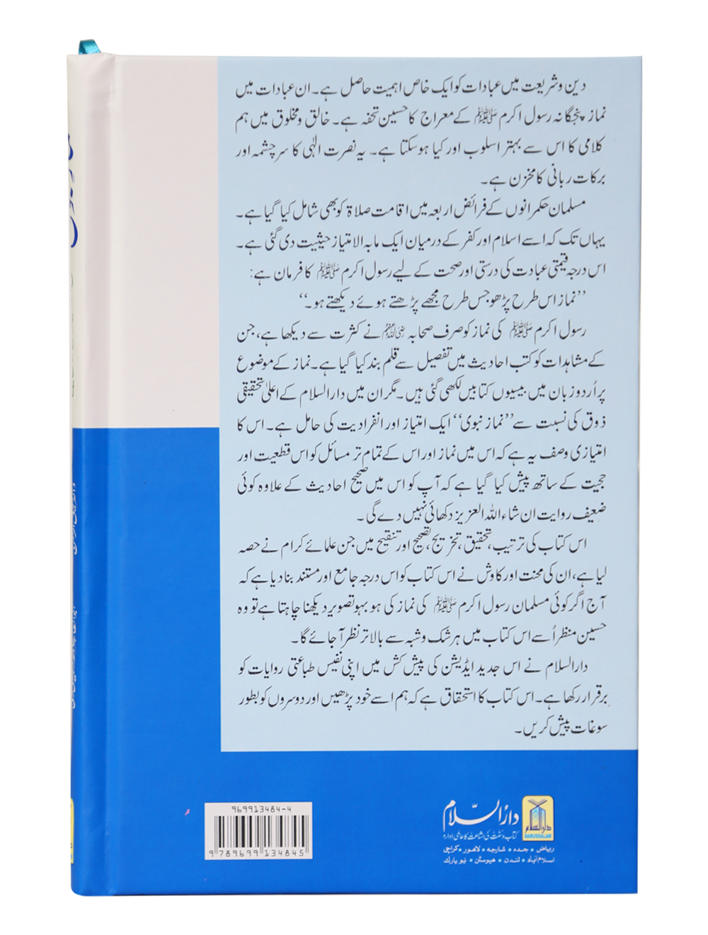 Namaz-e-Nabvi (Hard Cover - 14x21)