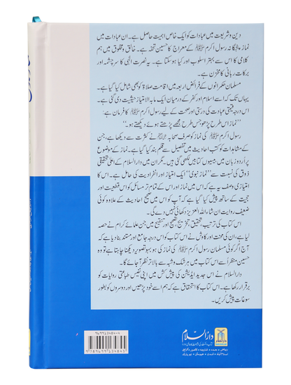 Namaz-e-Nabvi (Hard Cover - 14x21)