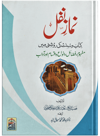 Namaz E Nafal (Kitab O Sunnat Ki Roshni Ma)