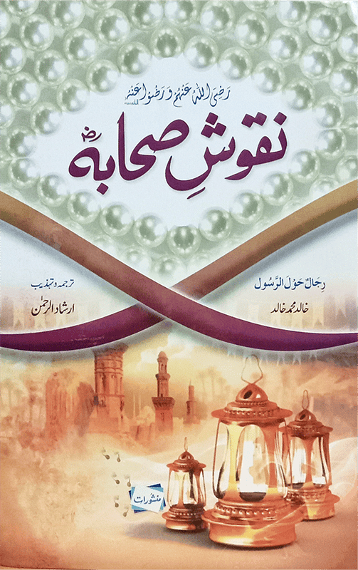 Naqoosh e Sahaba & Raheeq Al Makhtum (Set Of 2 Books)