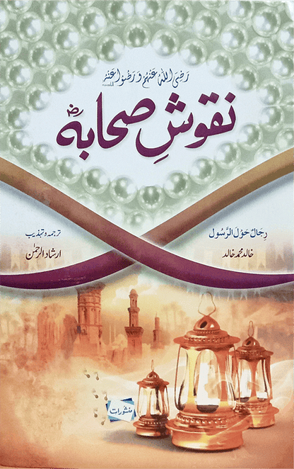 Naqoosh e Sahaba & Raheeq Al Makhtum (Set Of 2 Books)