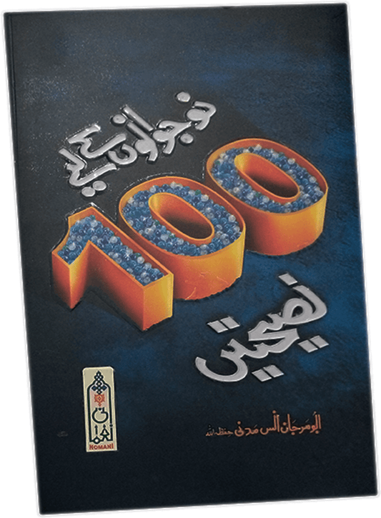 Naujawano Kay Liay 100 Nasehatain