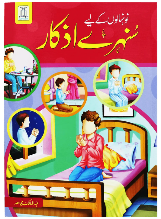 Naunehalon Kay Liya Sunehray Azkar Darussalam Publishers