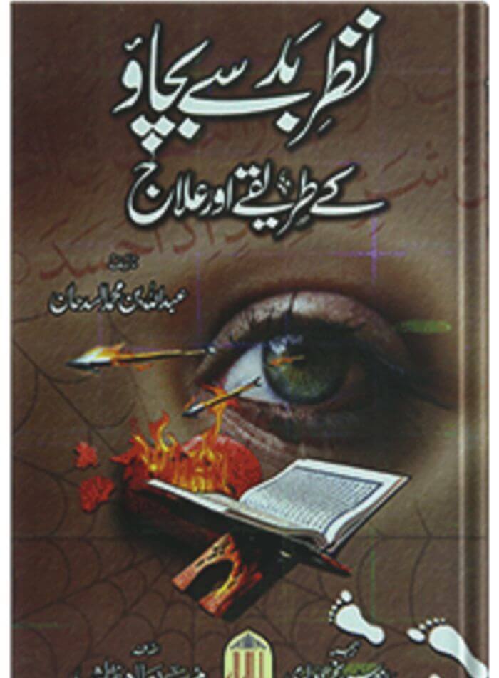 Nazry bad sy bachao k tariky or ilaj