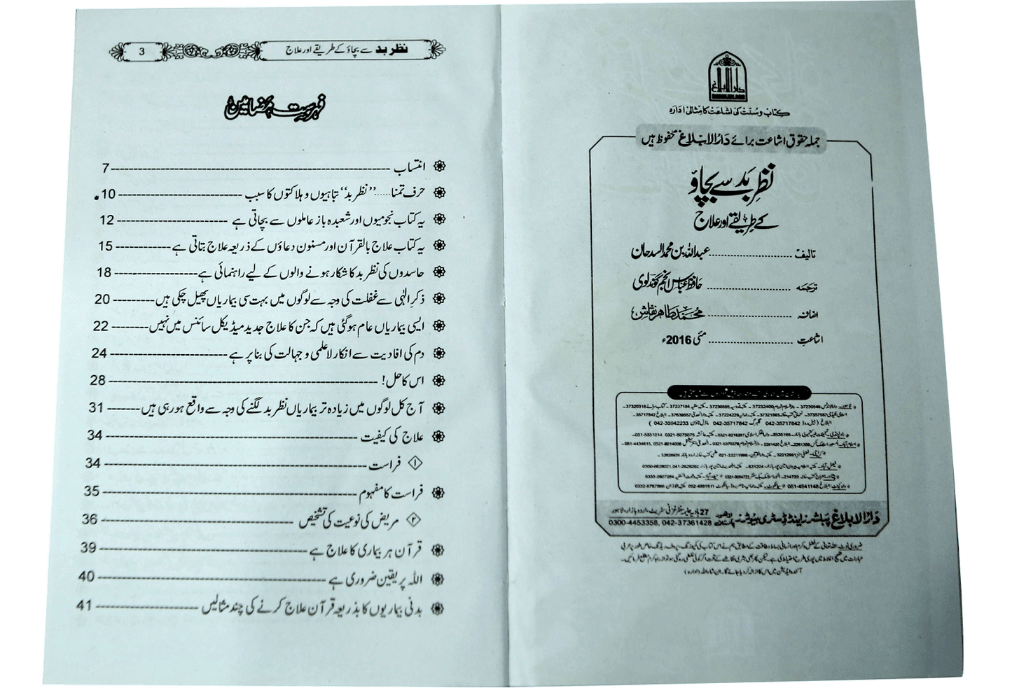 Nazry bad sy bachao k tariky or ilaj