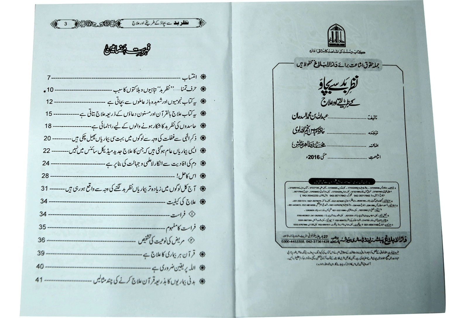 Nazry bad sy bachao k tariky or ilaj