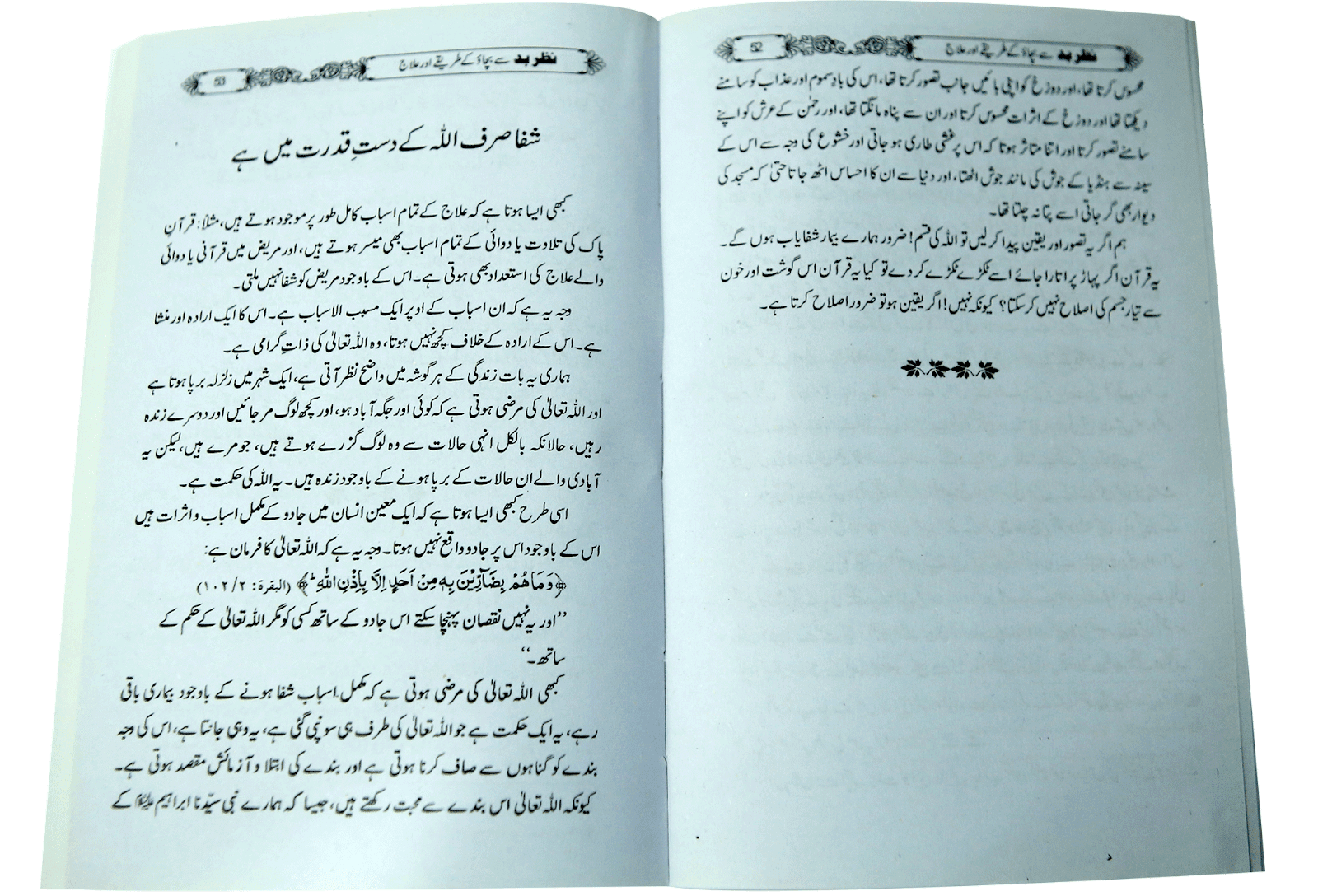 Nazry bad sy bachao k tariky or ilaj