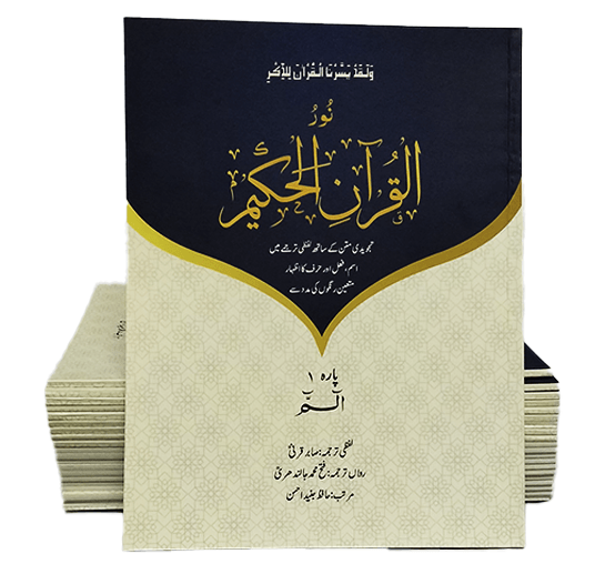 Noorul Quran al Hakeem (Translated Parah set)