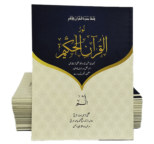 Noorul Quran al Hakeem (Translated Parah set)