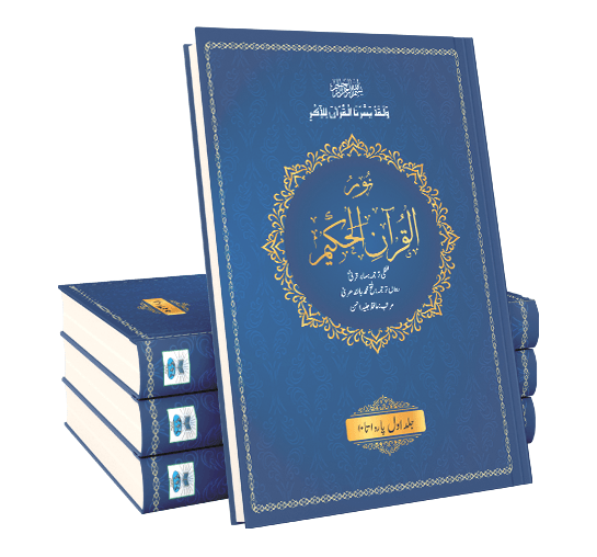 Noorul Quran al Hakeem (Translated Quran - 3 Volume Set)