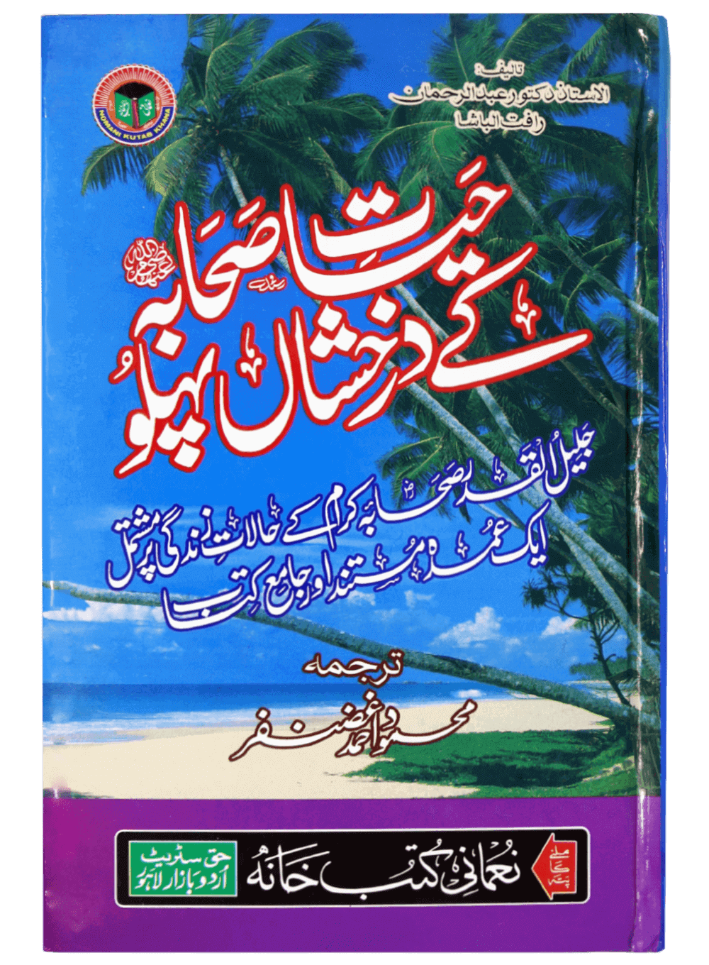 Hayat e Sahaba kay Darakhshan Pehlu (Aam)