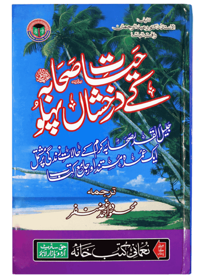 Hayat e Sahaba kay Darakhshan Pehlu (Aam)