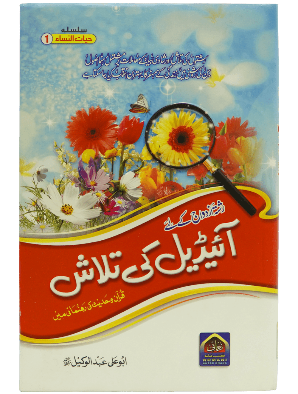 Ideal Ki Talash (By Abu Ali Abdul Wakeel)