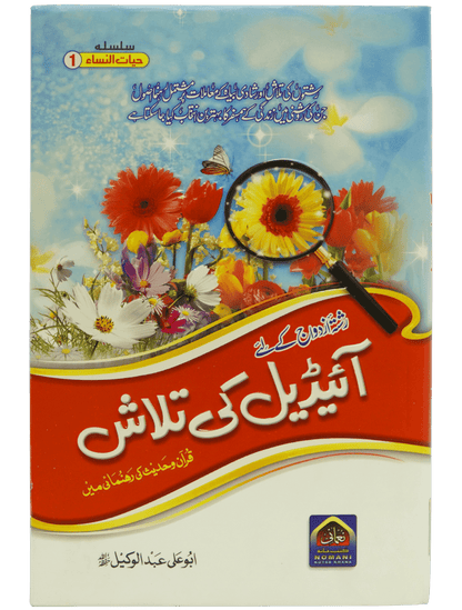 Ideal Ki Talash (By Abu Ali Abdul Wakeel)