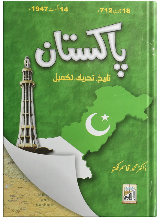 Pakistan Tareekh Tehreek Takmeel 