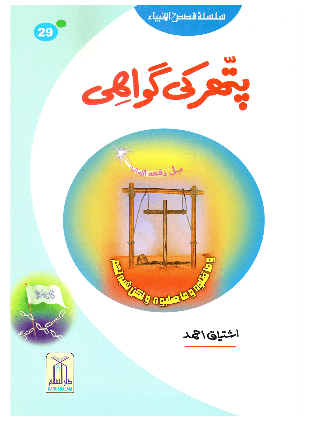 Pathar Ki Gawahi (Qissa Syedna Isa) Silsila Qasas ul Anbiya