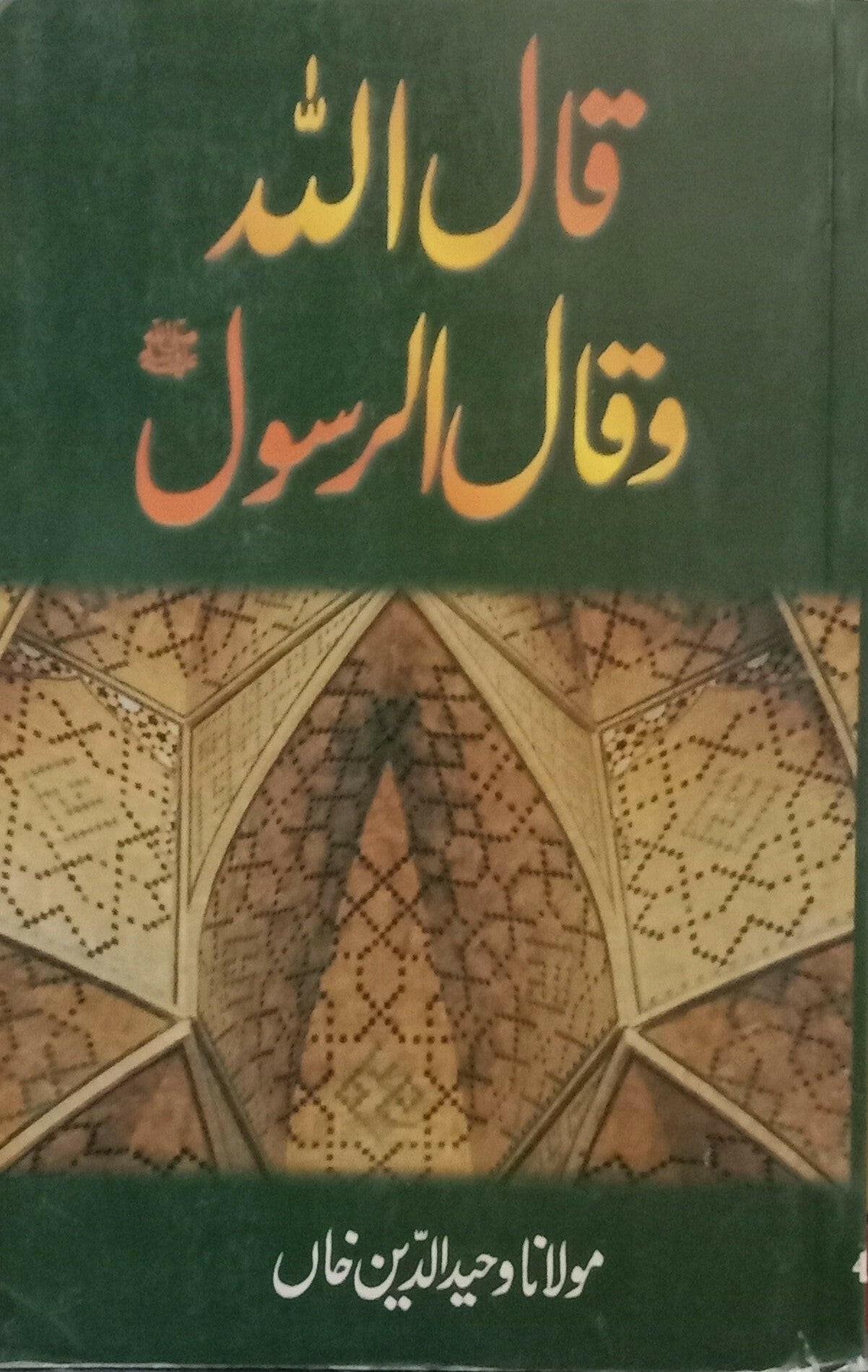 Qal Allah Wa Qal Ar Rasool (Maulana Waheed Uddin Khan)