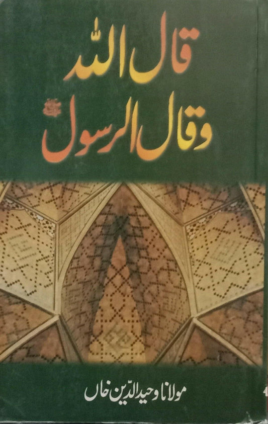 Qal Allah Wa Qal Ar Rasool (Maulana Waheed Uddin Khan)