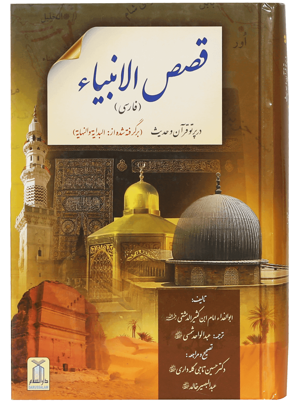 Qassas ul Ambiya (farsi)