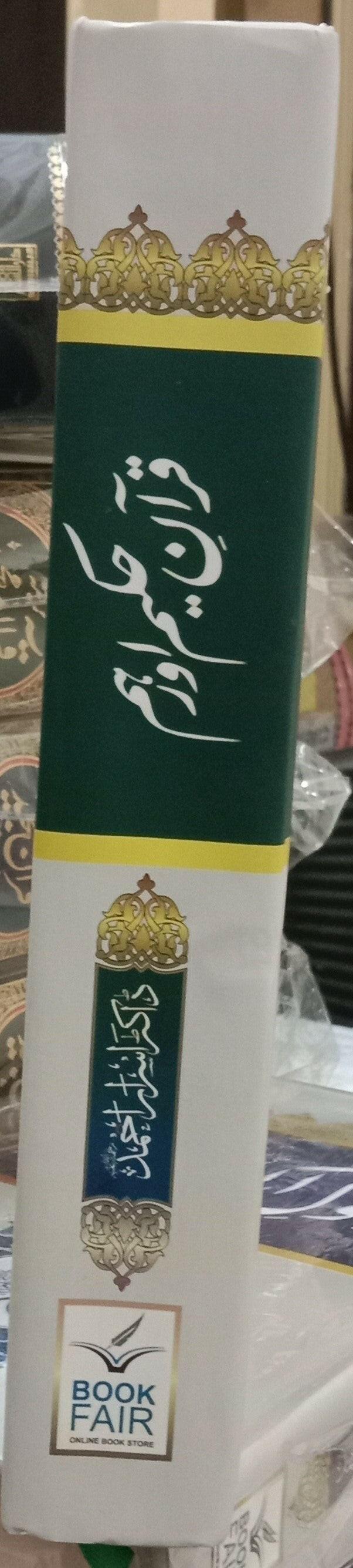 Quran e Akram aur Hum (Dr Israr Ahmed)