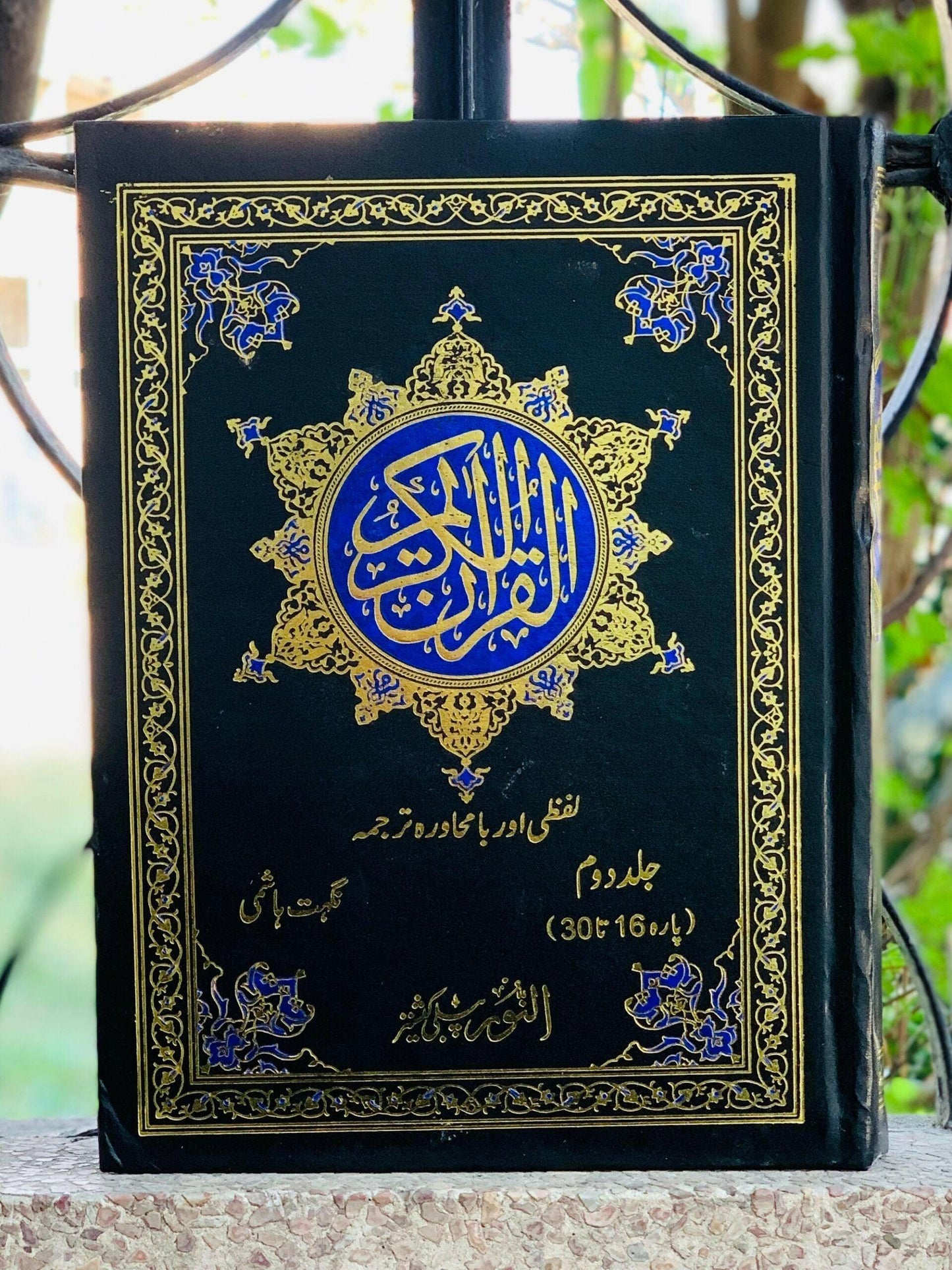 Quran Majeed (Lafzi Or Bamuhawarah Tarjuma) Vol # 2.