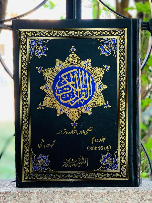 Quran Majeed (Lafzi Or Bamuhawarah Tarjuma) Vol # 2.