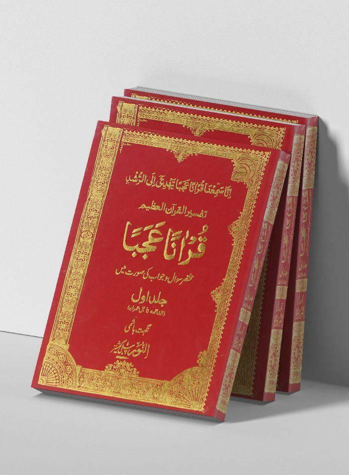 Quranan Ajaba (7 Volumes Set)