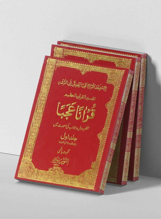 Quranan Ajaba (7 Volumes Set)