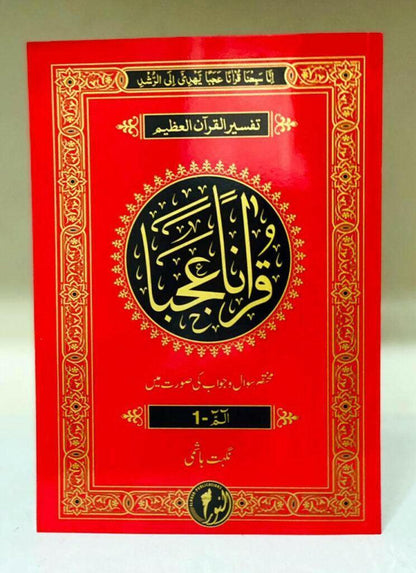 Quranan Ajaba Complete Sipara Set (30 Parah Set)
