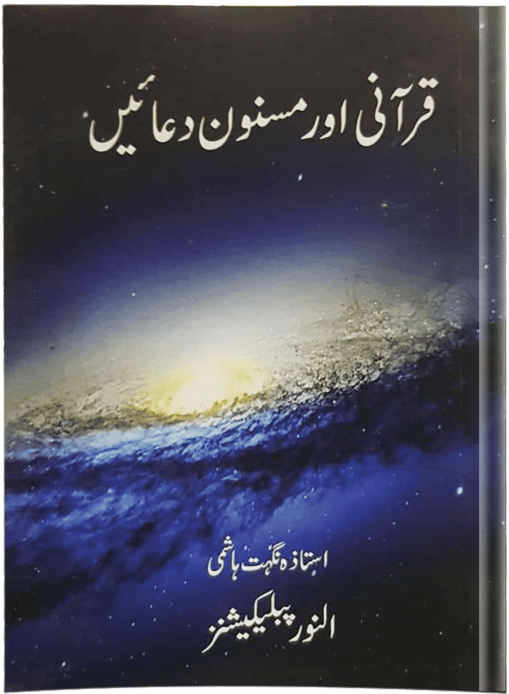 Qurani Aur Masnoon Duain