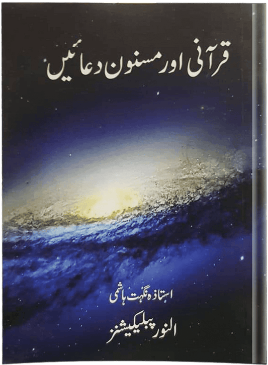 Qurani Aur Masnoon Duain