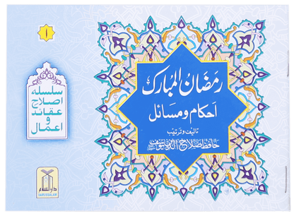 Ramadan Ul Mubarak (Ahkaam O Masayil)