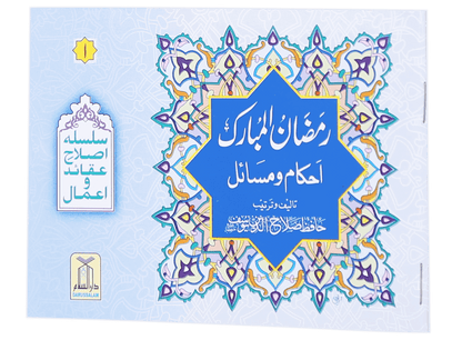 Ramadan Ul Mubarak (Ahkaam O Masayil)