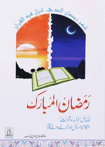 Ramdan ul Mubarak (Short Book) 