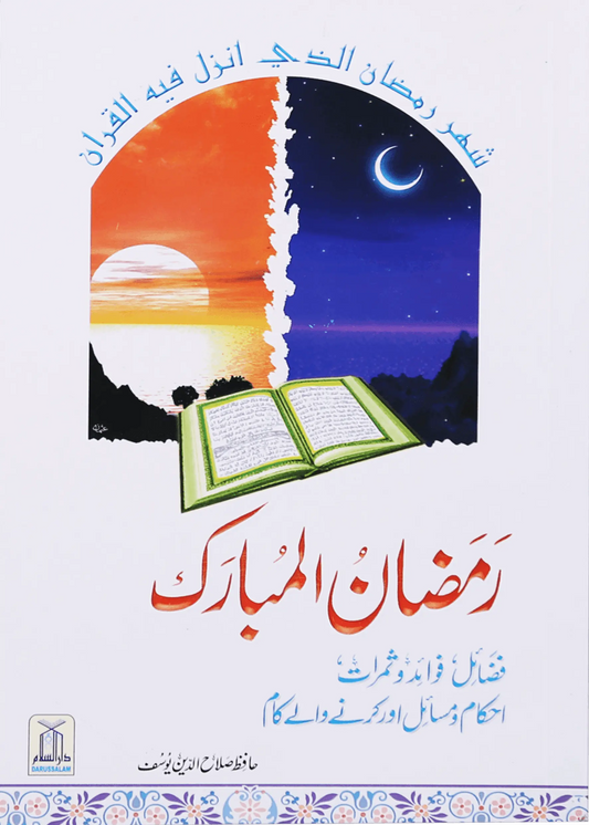 Ramdan ul Mubarak (Short Book) 