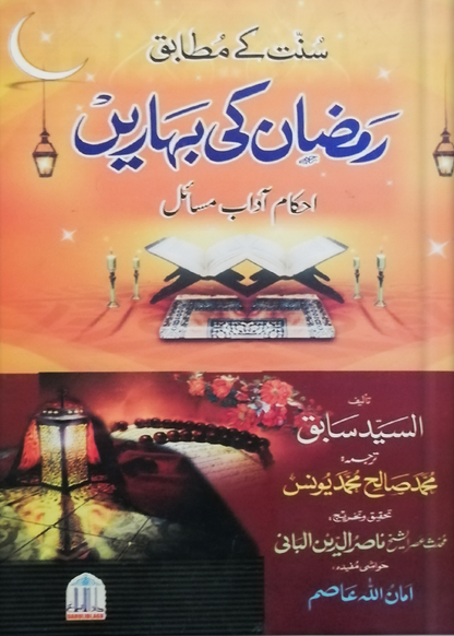 Ramzan/Ramadan Ki Baharain