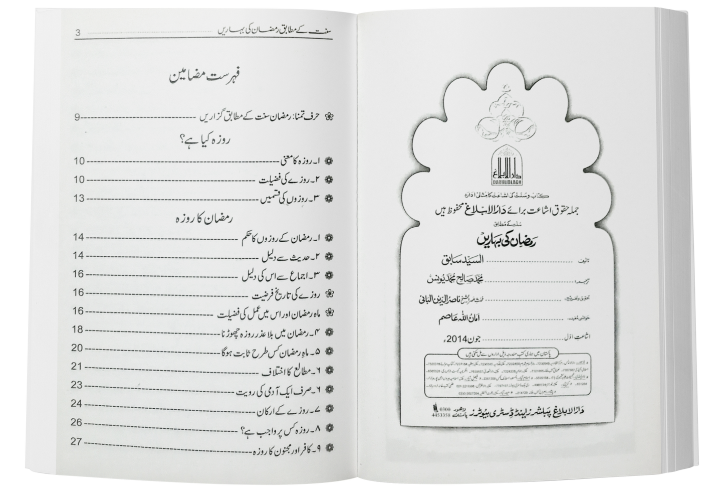 Ramzan/Ramadan Ki Baharain