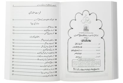 Ramzan/Ramadan Ki Baharain