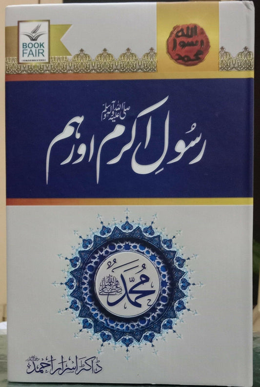 Rasool e Akram aur Hum (Dr Israr Ahmed)