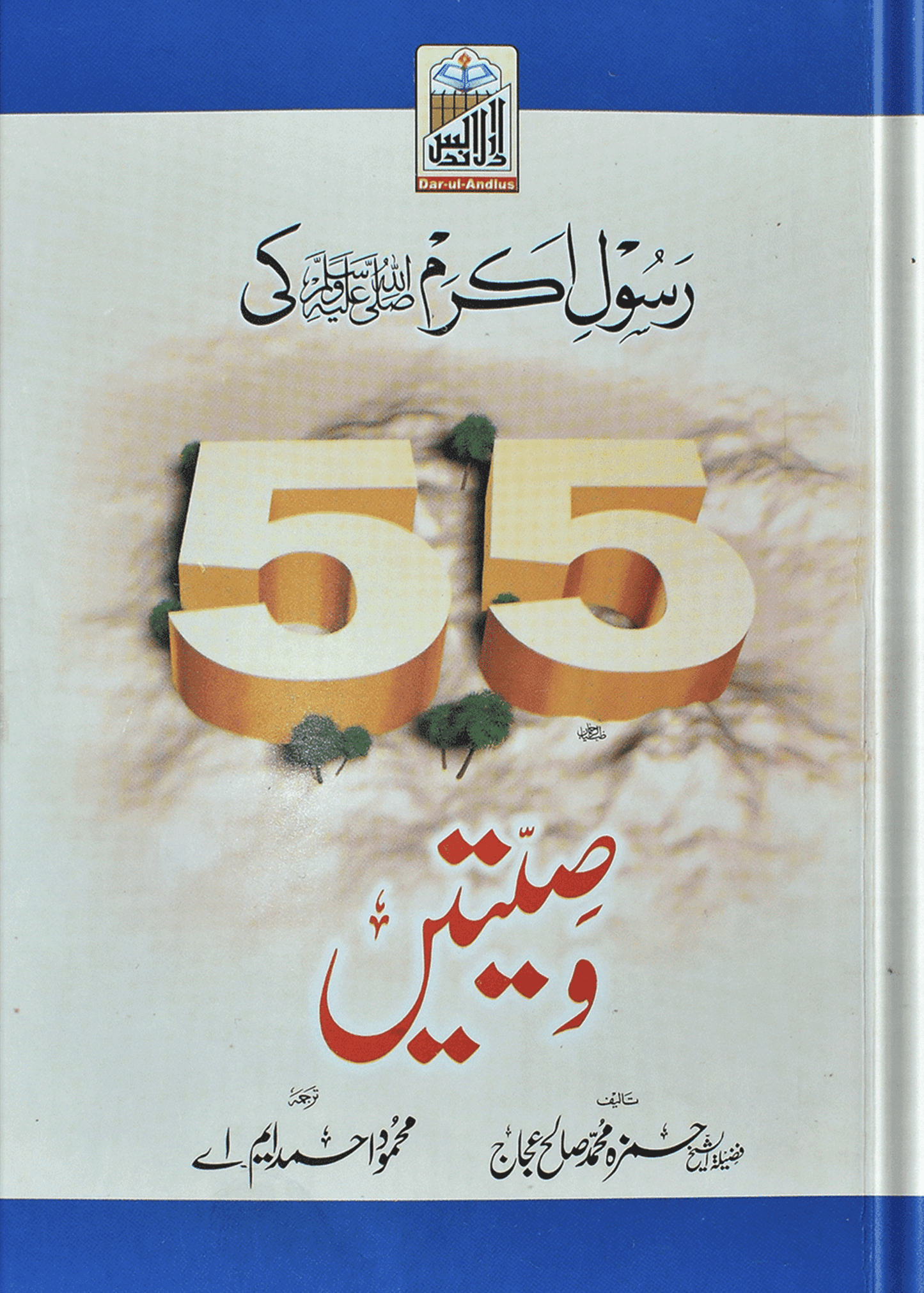 Rasool (PBUH) 55 Wasiatain