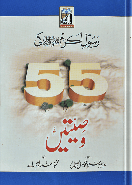 Rasool (PBUH) 55 Wasiatain