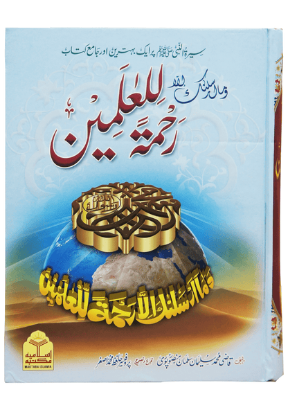 Rehmat ul Lil Aalameen (S.A.W)