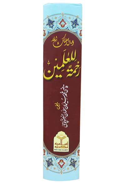 Rehmat ul Lil Aalameen (S.A.W)
