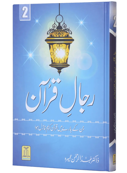 Rijaal ul Quran (7 Volume Set)