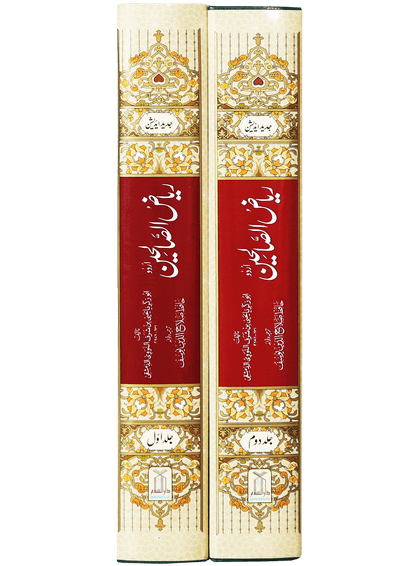 Riyad us Saliheen (2 Vol. Set)